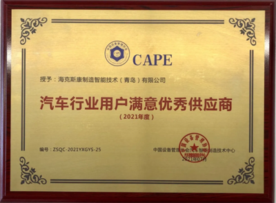 技术赋能，智领未来 海克斯康荣膺汽车行业优秀供应商大奖